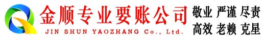 高要金顺清债公司